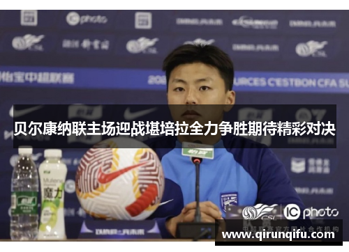 贝尔康纳联主场迎战堪培拉全力争胜期待精彩对决