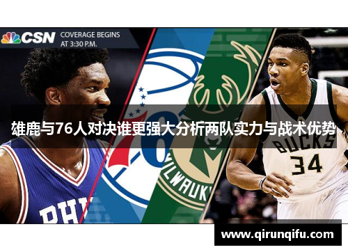雄鹿与76人对决谁更强大分析两队实力与战术优势