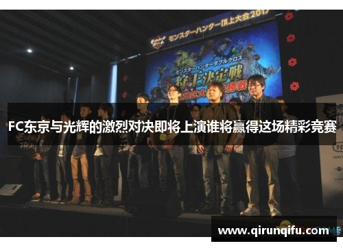 FC东京与光辉的激烈对决即将上演谁将赢得这场精彩竞赛 FC东京与光辉的激烈对决即将上演谁将赢得这场精彩竞赛