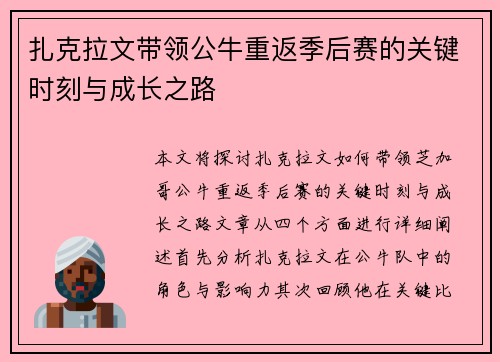 扎克拉文带领公牛重返季后赛的关键时刻与成长之路 扎克拉文带领公牛重返季后赛的关键时刻与成长之路
