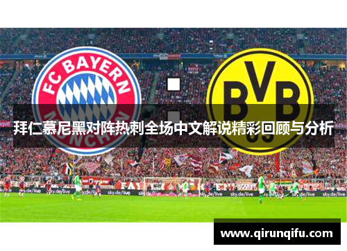 拜仁慕尼黑对阵热刺全场中文解说精彩回顾与分析