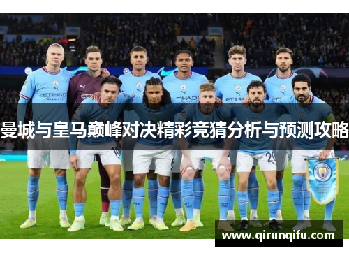 曼城与皇马巅峰对决精彩竞猜分析与预测攻略