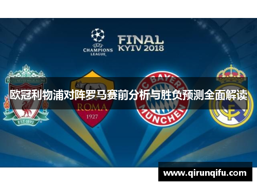 欧冠利物浦对阵罗马赛前分析与胜负预测全面解读