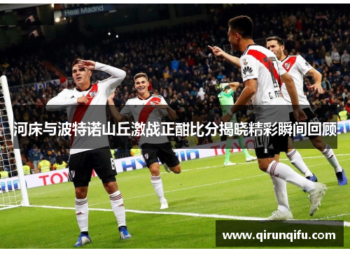 河床与波特诺山丘激战正酣比分揭晓精彩瞬间回顾