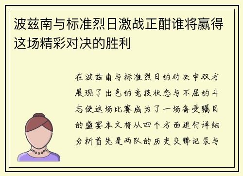 波兹南与标准烈日激战正酣谁将赢得这场精彩对决的胜利