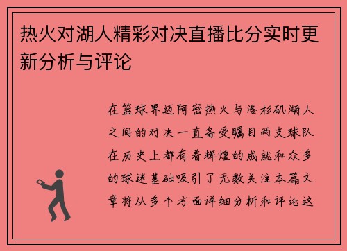 热火对湖人精彩对决直播比分实时更新分析与评论