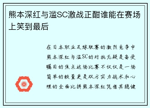 熊本深红与滥SC激战正酣谁能在赛场上笑到最后