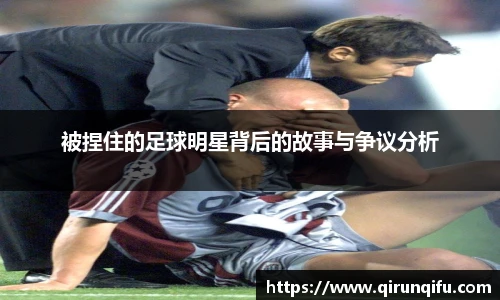 被捏住的足球明星背后的故事与争议分析