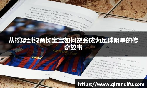 从摇篮到绿茵场宝宝如何逆袭成为足球明星的传奇故事