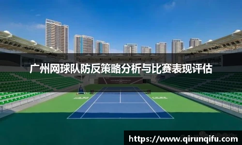 广州网球队防反策略分析与比赛表现评估