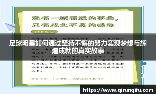 足球明星如何通过坚持不懈的努力实现梦想与辉煌成就的真实故事