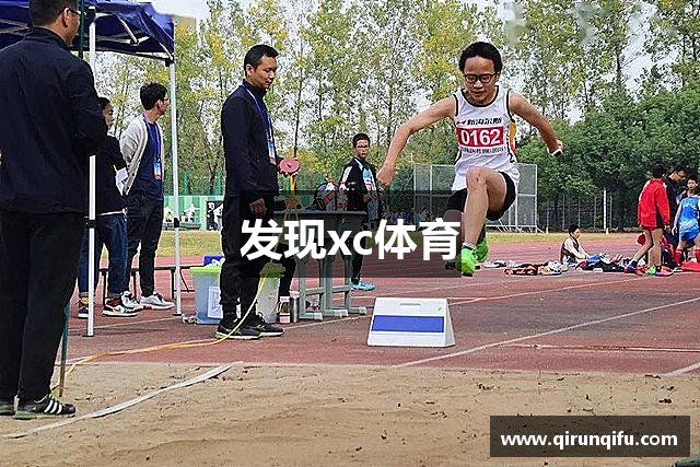 发现xc体育
